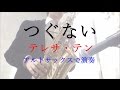 【オンライン生徒募集中！】つぐない　テレサテン　アルトサックスで演奏