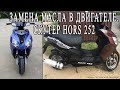 Замена масла в двигателе. Cкутер Hors 252