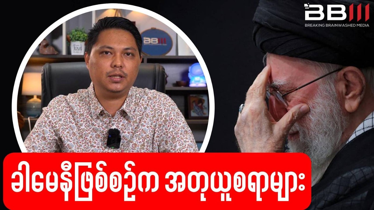 အမေရိကန် နဲ့ အစ္စရေး ပေးတဲ့ မြန်မာ့တော်လှန်ရေးအတွက် ဥပမာ