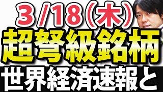 アメリカ株とアメリカ経済を決定づけるFRB定例会合や日銀の動きを解説｜3月18日(木)の注目株・注目銘柄