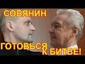 СЕРГЕЙ УДАЛЬЦОВ Объявляет войну СОБЯНИНУ 25.04.2018