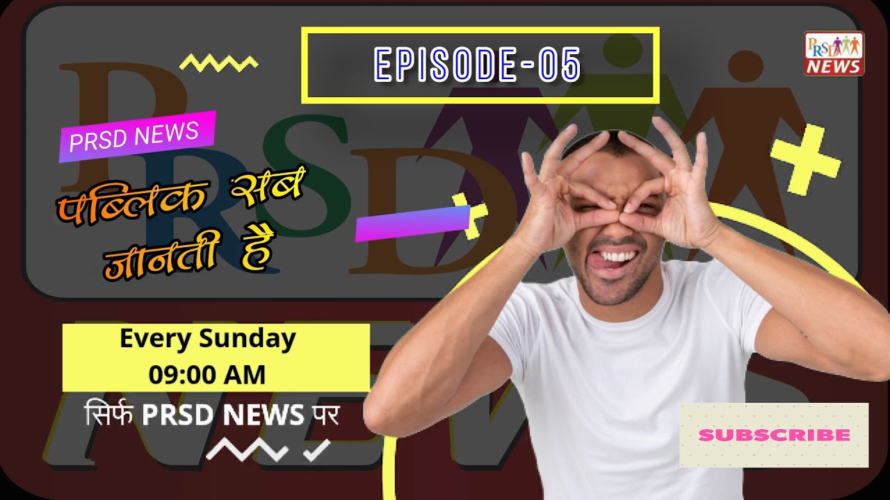 पब्लिक सब जानती है I GROUND REALITY REPORT I EPISODE-05 I PRSD NEWS
