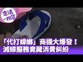 《生活一把罩》「代打蟑螂」商機大爆發！滅蟑服務竟藏消費糾紛