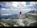 Воскресное богослужение | Лерри Стокстилл | 24 мая 2015