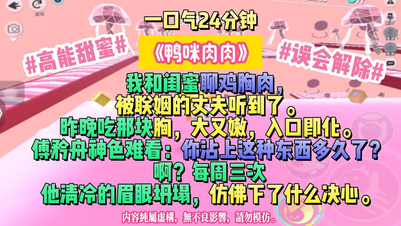 《鴨咪肉肉》愛一個人就會用盡心思。我和閨蜜聊雞胸肉，被聯姻的丈夫聽到了。昨晚吃那塊胸，大又嫩，入口即化。完结文#小説 #一口氣看完 #故事 #爽文