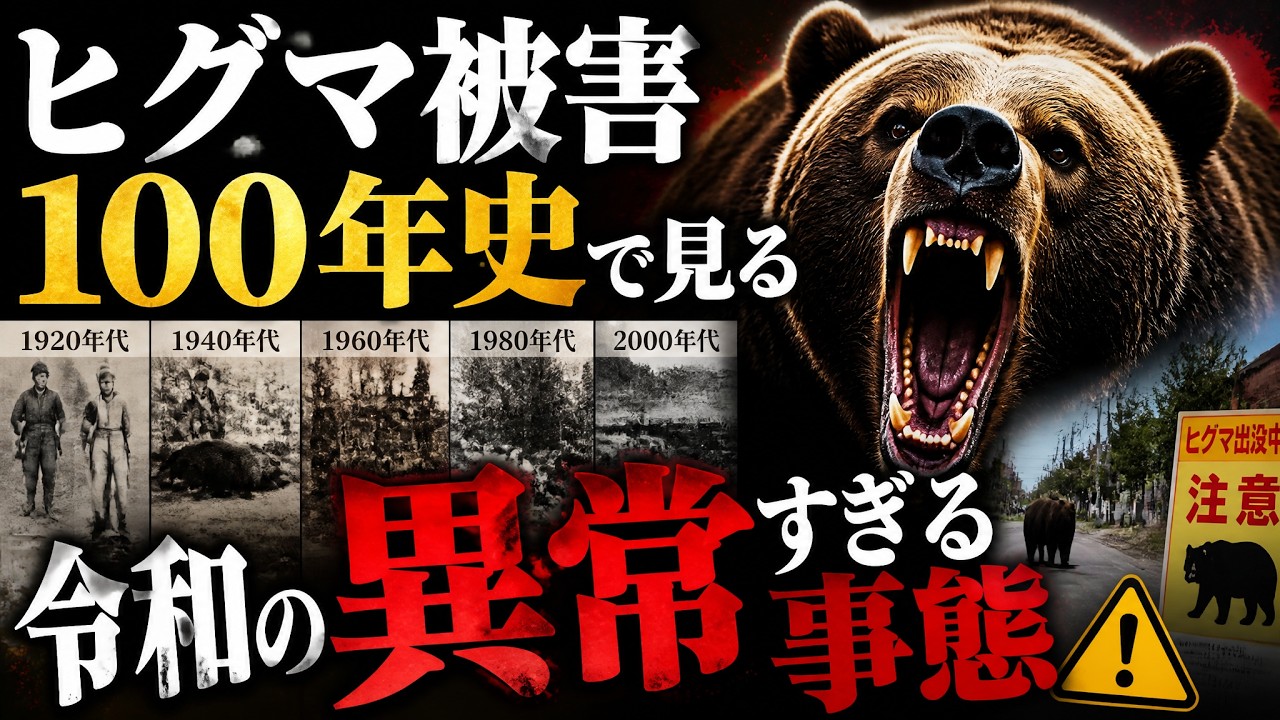ヒグマ被害100年史で見る令和の異常すぎる事態【ゆっくり解説】
