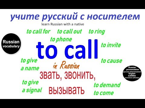 № 182 Глаголы русского языка: ЗВОНИТЬ, ЗВАТЬ, ВЫЗЫВАТЬ