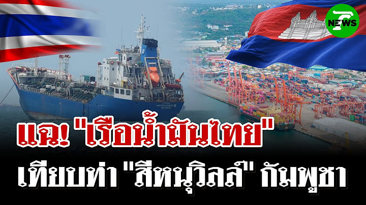 แฉ! "เรือน้ำมันไทย" เทียบท่า "สีหนุวิลล์" กัมพูชา | 26 มิ.ย. 68 | ไทยรัฐนิวส์โชว์