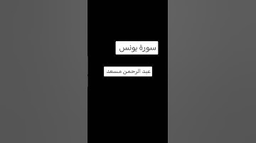 سورة يونس #القران #يونس #اكسبلور #لايك #يارب #القاريء #الصلاه #راحة_نفسية #الرحمن #دويتو #الرحمن