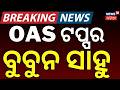 ବୁବୁନ ସାହୁ OAS ଟପ୍ପର | OAS Exam Results 2026 | Bubun Sahu Tops, 200 Selected Odia News