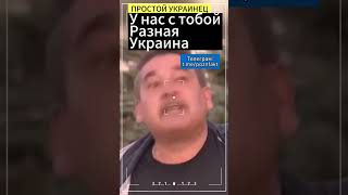 Украина у нас с тобой разная :Простой Украинец  #украина #рубежное #рубежноемужик