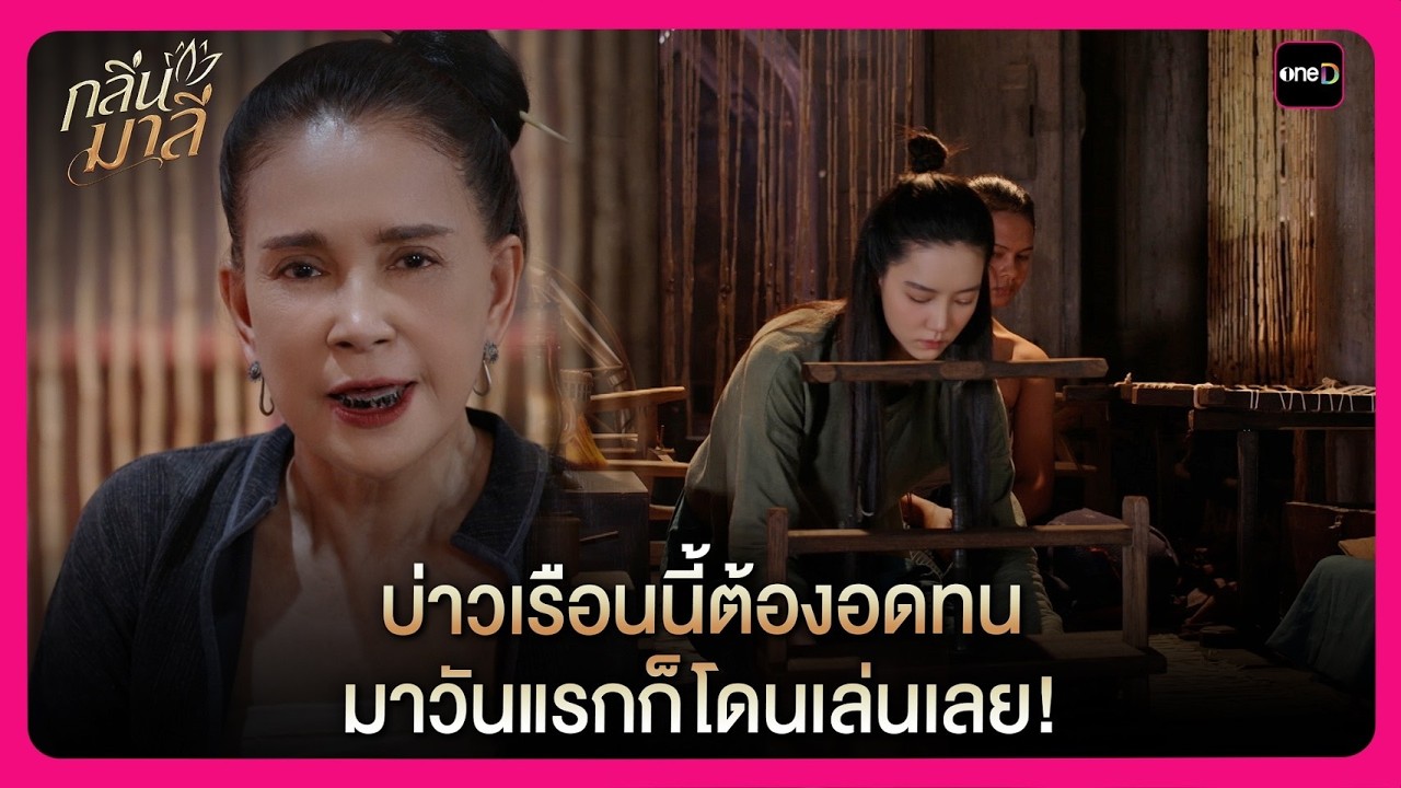 บ่าวเรือนนี้ต้องอดทน มาวันแรกก็โดนเล่นเลย! | Highlight กลิ่นมาลี EP5 | oneD