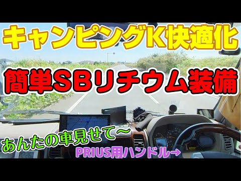 キャンピングカー快適化 かんたんリチウム装備 サブサブバッテリー リン酸鉄 ポータブル電源にエクストラバッテリー リーブス