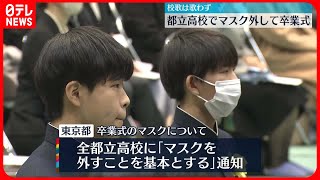 【都立高校】「卒業式」…マスク外した生徒たちが出席