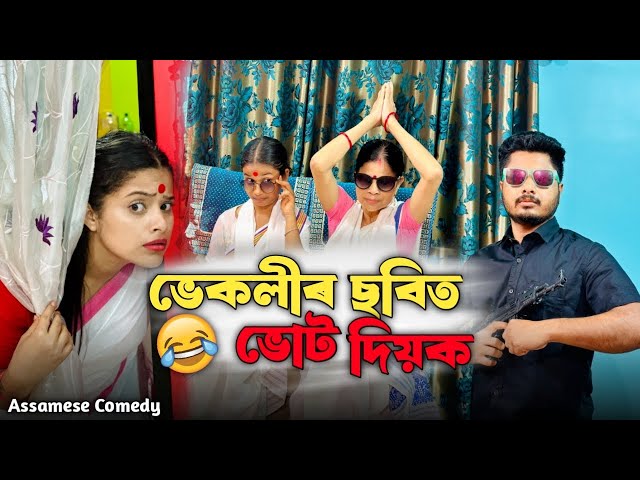 ভেকলীৰ ছবিত ফোট দিয়ক 😂||Assamesecomedy||Funnyvideo ||Sekhorkhaiti ||Chayadeka||Menoka|| class=