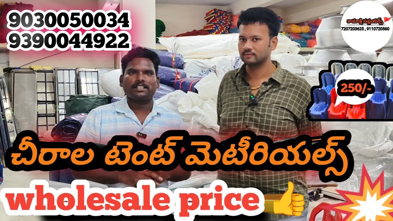 చీరాల టెంట్ మెటీరియల్స్ || Wholesale price 👍🏻 || @MohanGelli || @kamakshi_suppliers Ongole 