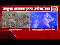 Dhule मध्ये दुष्काळ, मंत्र्यांचं सेलिब्रेशन , जयकुमार रावलांच्या मुलाचा वाढदिवस उत्साहात साजरा