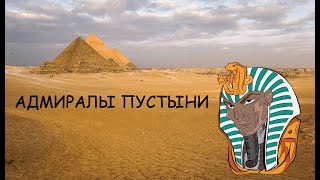 Додинастический Египет: адмиралы пустыни