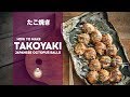 How to Make Takoyaki | Japanese Octopus Balls | たこ焼きの作り方