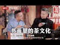 听《书画里的中国》讲述宋朝点茶,品浮雪点茶开创宋朝美学奶茶【书画里的中国】