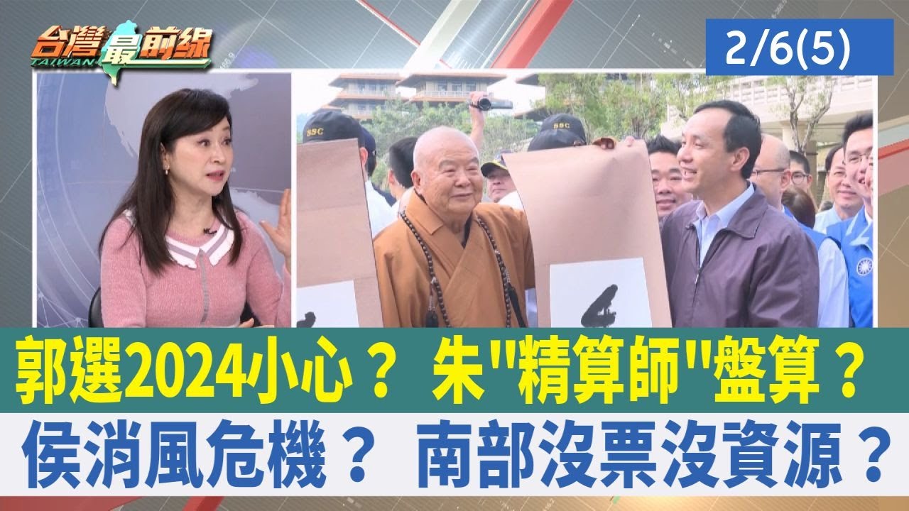 郭選2024小心？ 朱"精算師"盤算？ 侯消風危機？ 南部沒票沒資源？【台灣最前線 重點摘要】2023.02.06(5) - YouTube