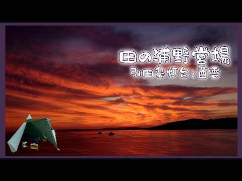 【ソロキャンプ】香川県東かがわ市「田の浦野営場」にて、引田鼻灯台へ早朝登山し、燃えるような紅い茜雲を臨むソロキャンプ#39