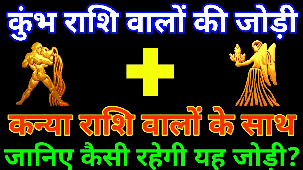 कुंभ राशि के साथ कन्या राशि की जोड़ी कैसी रहती है? Kumbh and Kanya ...