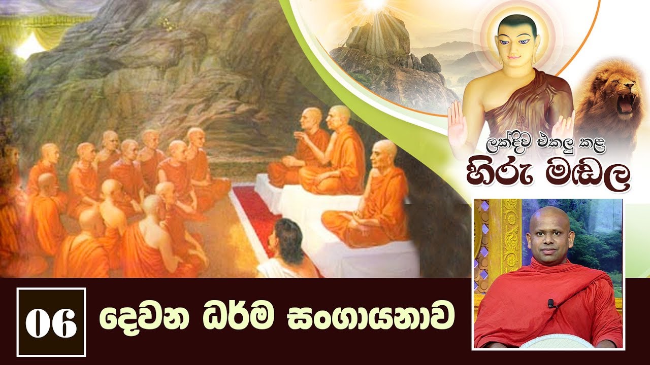 06) දෙවන ධර්ම සංගායනාව | ලක්දිව එකලු කළ හිරු මඬල | Lakdiwa Ekalu Kala Hiru Madala