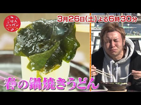 【ごはんジャパン】3月26日放送予告