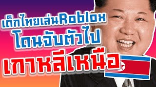 เด็กไทยเล่น Roblox โดนจับตัวไป " เกาหลีเหนือ "