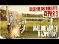 DayZ / ДНЕВНИК ВЫЖИВШЕГО / 3 СЕРИЯ / ПОСИДЕЛКИ У КОСТРА / dayz standalone