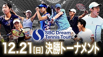 【大会2日目】伊藤あおいプロ＆西岡良仁プロの豪華解説！SBC Dream Tennis Tour Final の決勝トーナメントを生配信！