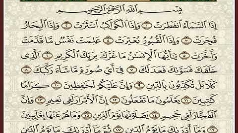 سورة الانفطار مكررة 7 مرات الشيخ المنشاوي رحمه الله