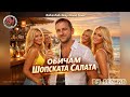Шопската салата Радо Шишарката BalkanFolk Deep House Cover Summer Chalga Vibes