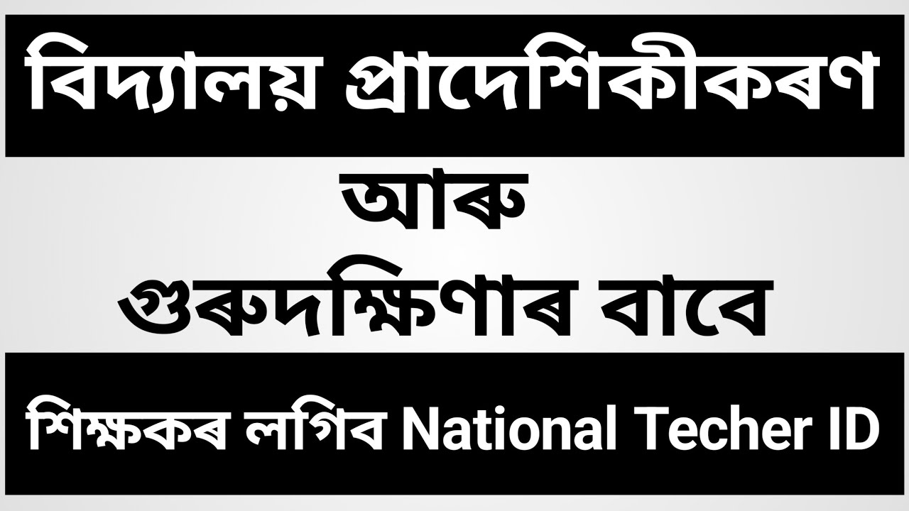 National Techer ID for School Provincialisation in Assam 2026 | Provincialisation update 