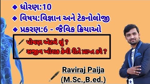 Std.10|Chapter 6|પોષણ એટલે શું?|Nutrition|Part 2|જૈવિક ક્રિયાઓ|Biology|Science and technology|NCERT|