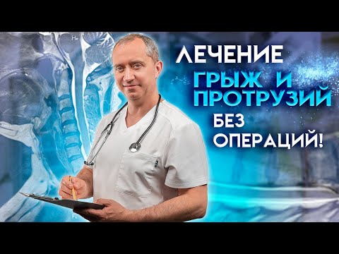 Лечение грыж и протрузий без операций! Шейный, грудной, поясничный отделы позвоночника!