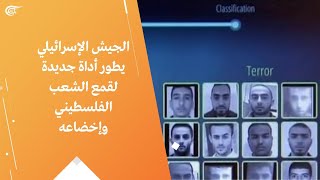 الجيش الإسرائيلي يطور أداة جديدة لقمع الشعب الفلسطيني وإخضاعه