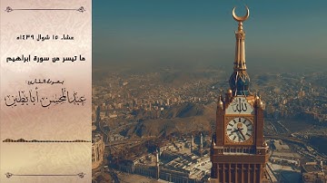 { فلا تلوموني ولوموا أنفسكم } ~ "ترتيل مؤثر من إبراهيم" للقارئ عبدالمحسن أبابطين