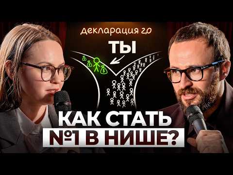 Хочешь быть №1 в нише? Эта ошибка помешает стать монополистом! Декларация. 2 сезон