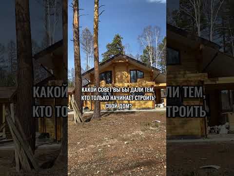 #shorts #опрос #клееныйбрус #строительство #дизайнинтерьера #заборы #home #комментарии #баня #дом