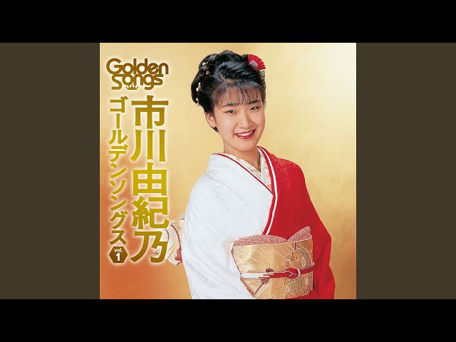 市川由紀乃 寿 祝い唄 寿祝い唄 - YouTube