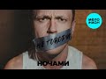 НОЧАМИ - Не говори (Single 2025)