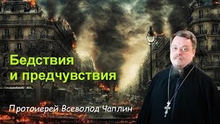 Новости, глобальные катастрофы, бедствия, предчувствия. Страх, ужас и паника. о. Всеволод Чаплин Новости, глобальные катастрофы, бедствия, предчувствия. Страх, ужас и паника. о. Всеволод Чаплин