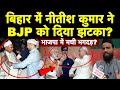 बिहार में नीतीश कुमार ने BJP को दिया झटका? भाजपा में मची भगदड़? | Hafiz Gulam Sarwar