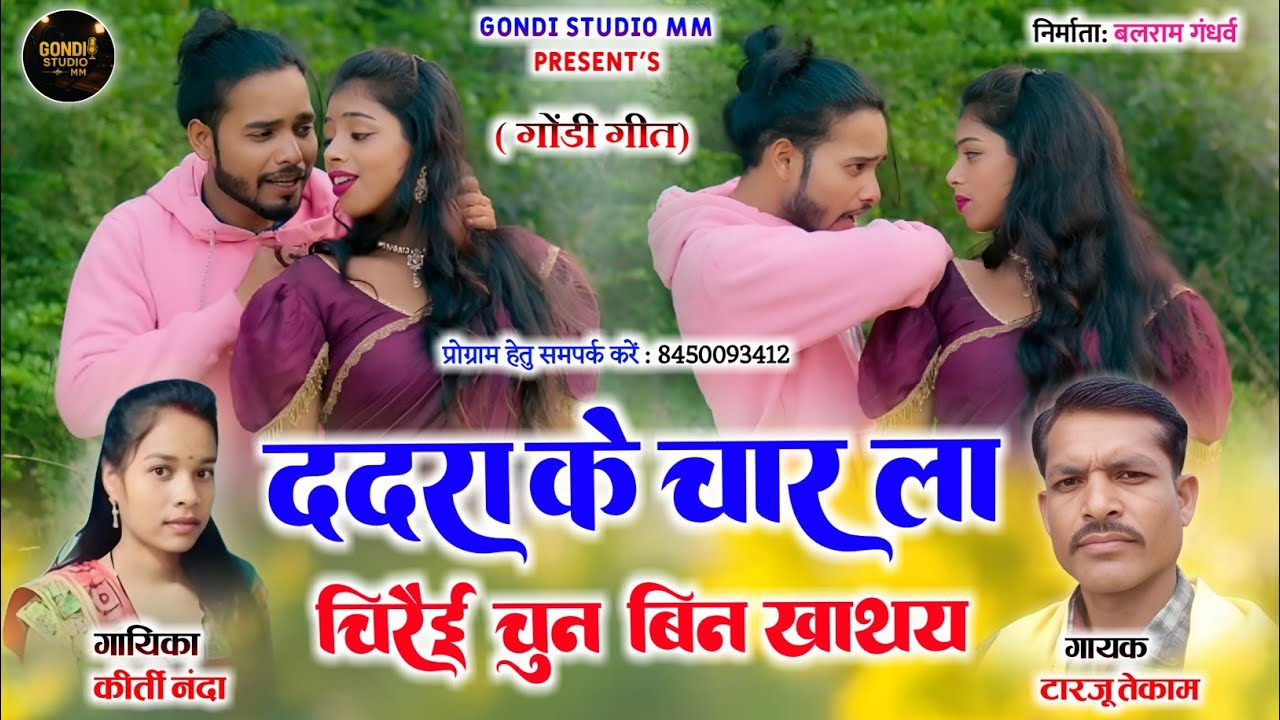 | ददरा के चार ला चिरैई चुन बिन खाथय Chiraii Chun Bin Khathay | Tarju Tekam, Kirti Nanda Cg Song