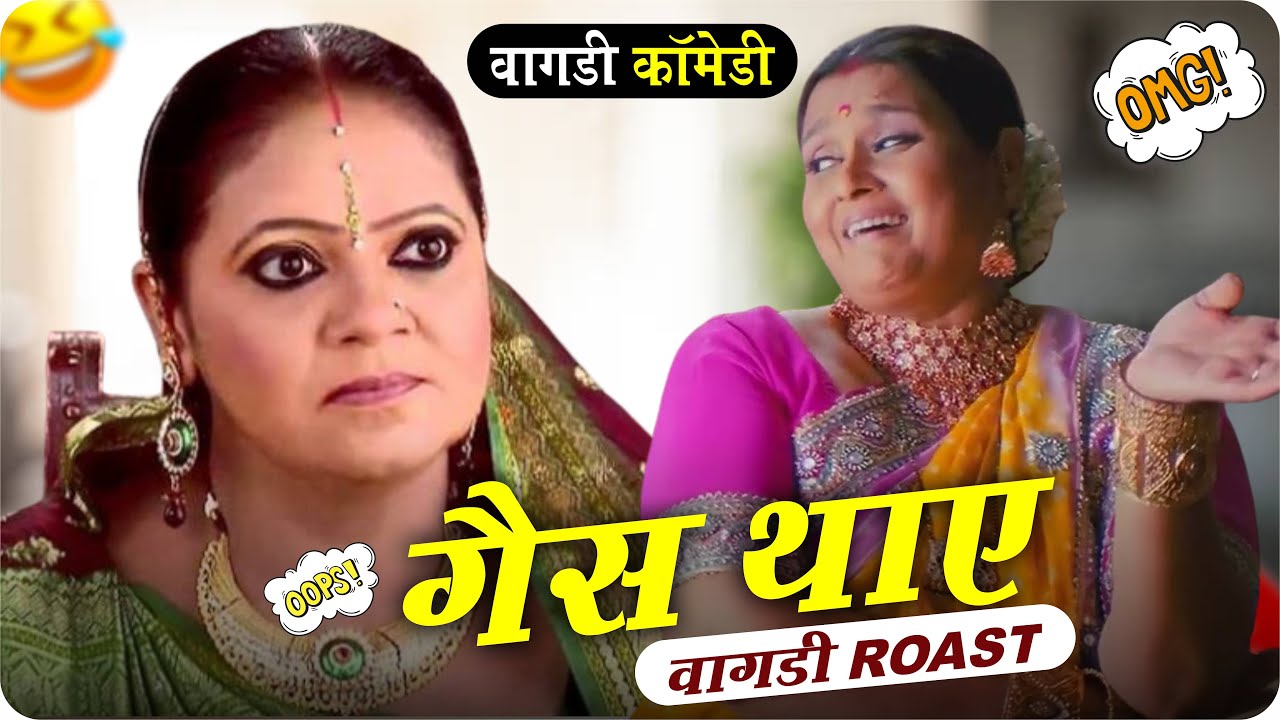 गैस थाए वागड़ी कॉमेडी | Vagdi Comedy  | Sagwara Vagdi Comedy #vagdicomedy 😂😂
