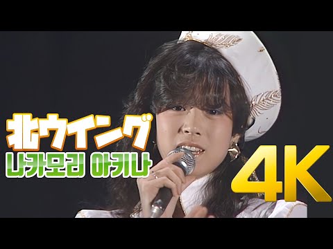 4K 나카모리 아키나 中森明菜 北ウイング 1984 4K AI Upscaling 