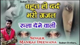 sad song 😔 / बहुत ही दर्द भरा सोंग // Singer- manraj deewana // dard bhare gane //sad song 2021