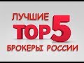 Как выбрать брокера? Топ-5 брокеров для трейдера!